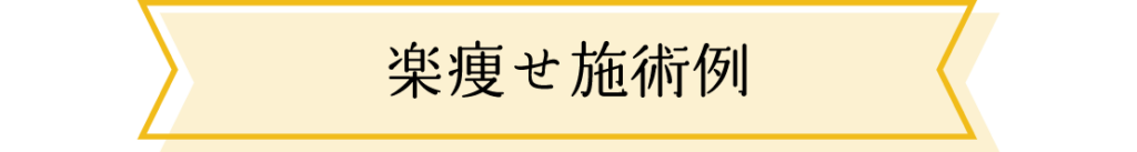 楽痩せ施術例