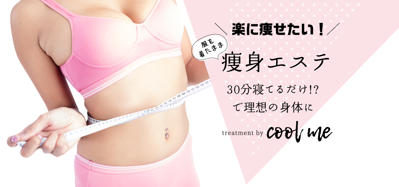 瘦身エステ 楽に痩せたい！服を着たまま痩身エステ 30分寝てるだけ!?で理想の身体に